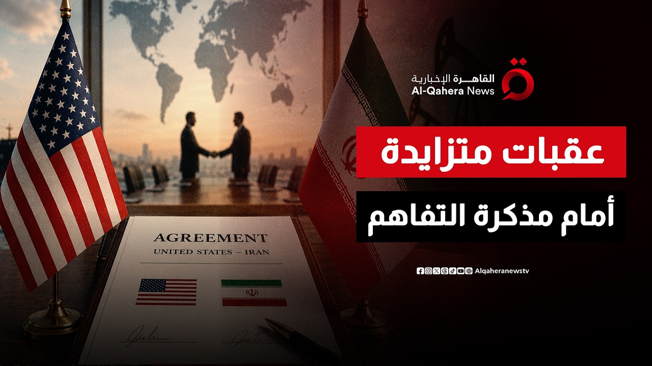 Official Al Qahera News video thumbnail for a discussion of divisions surrounding the U.S.–Iran memorandum.