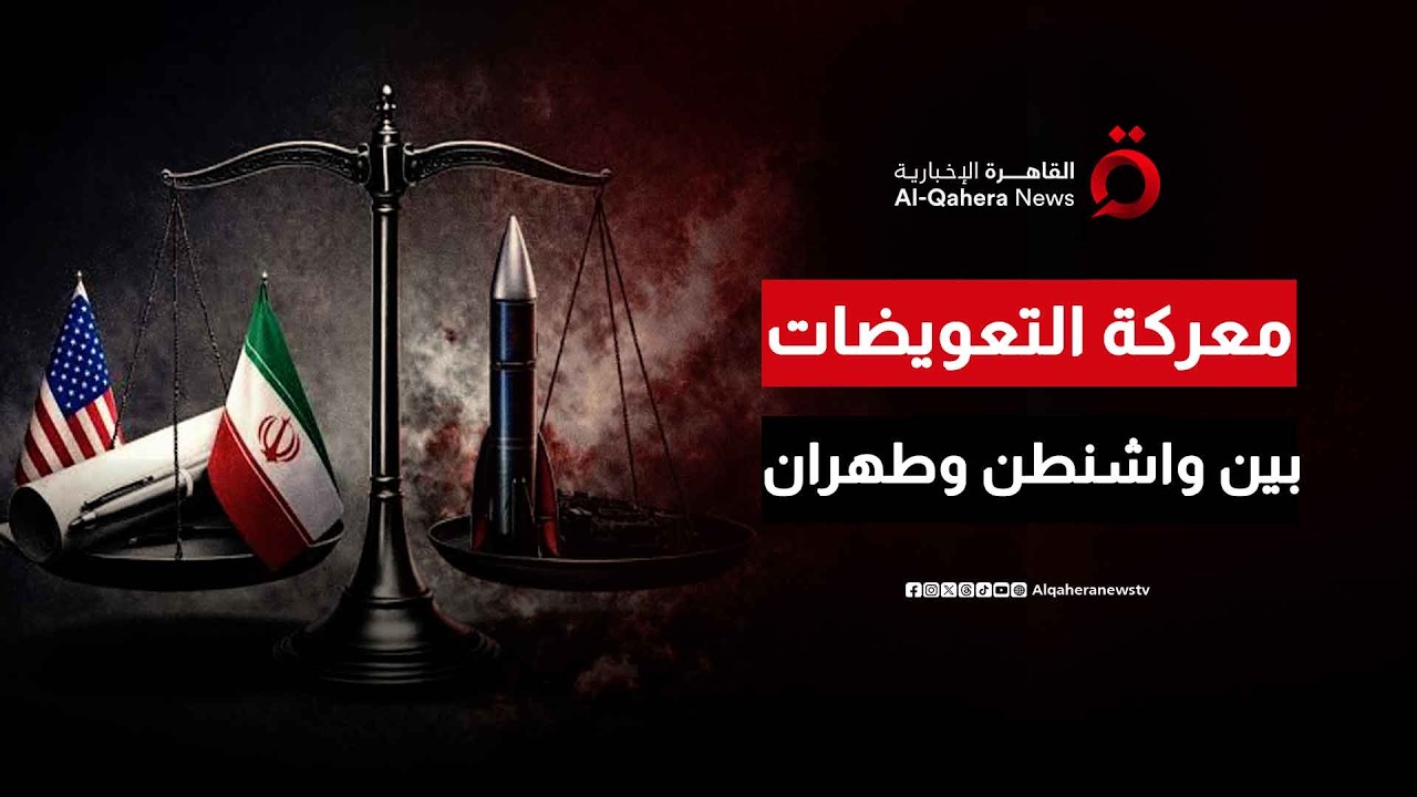 Official Al Qahera News video thumbnail for a discussion of Iran’s reparations demand.