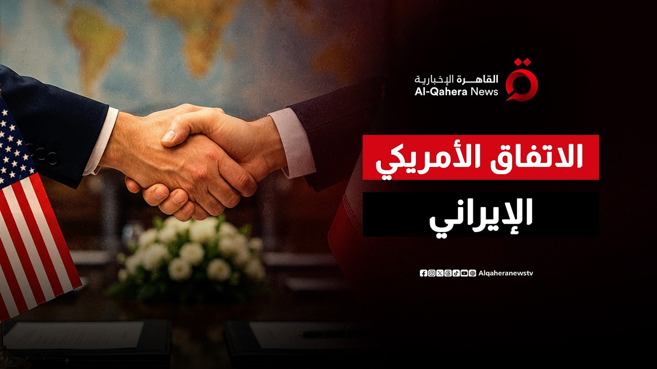 Official Al Qahera News video thumbnail for a discussion of the U.S.–Iran memorandum.