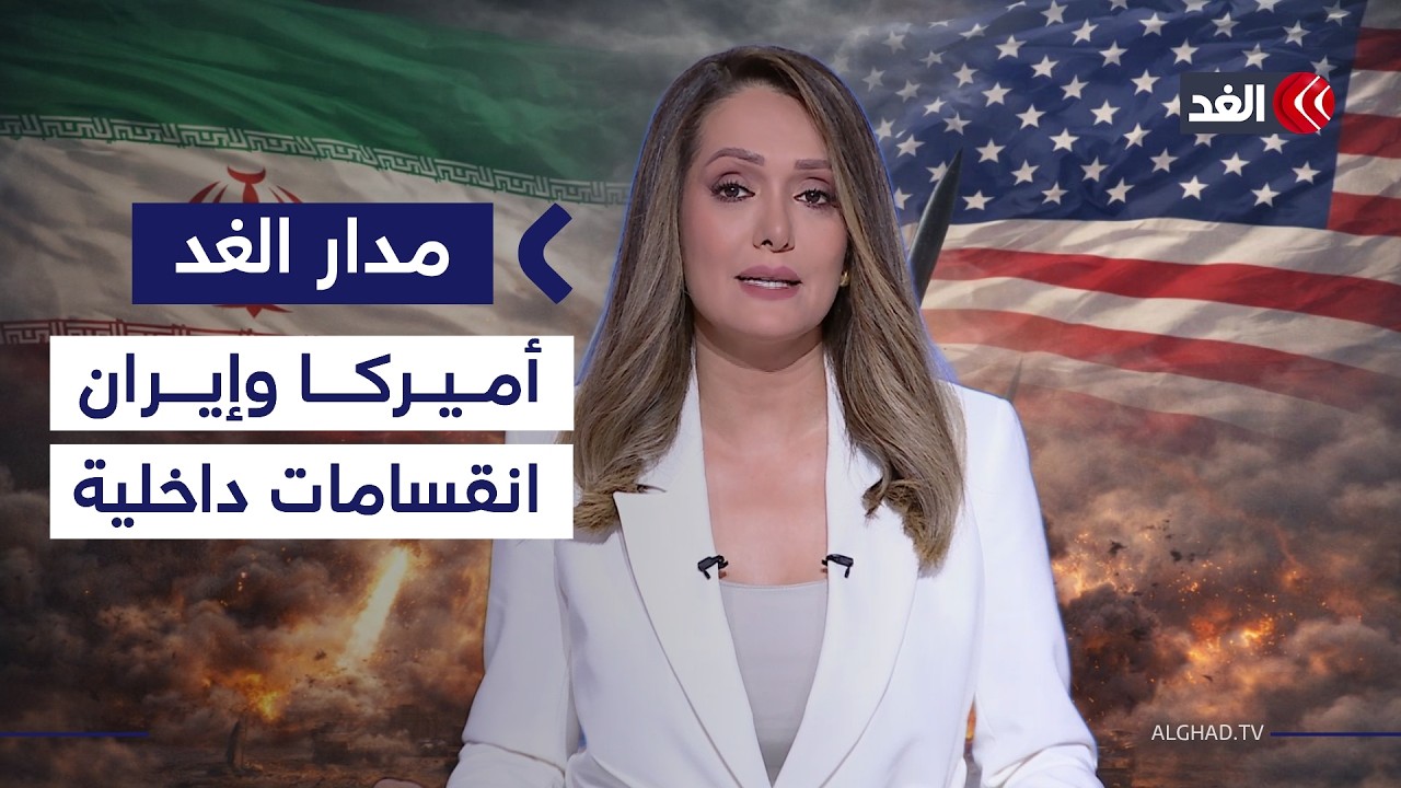 Official Al-Ghad video thumbnail for a discussion of Washington, Tehran, and regional conflict.